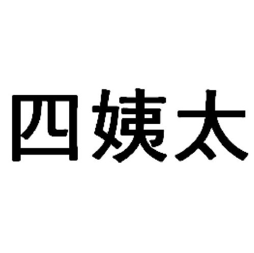 四姨太商標注冊第3類 日化用品類商標信息查詢,商標狀態查詢 路標網