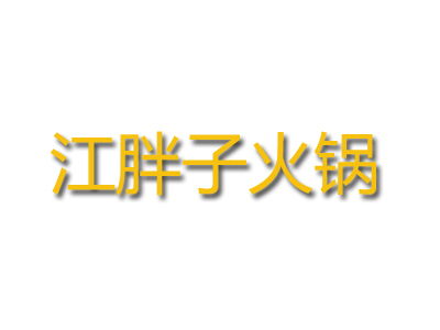 江胖子火鍋加盟多少錢 總投資30.56萬元以上