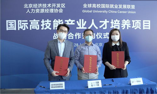 全球高校就業聯盟落地北京經濟技術開發區